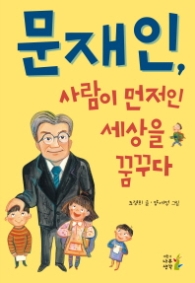 문재인 사람이 먼저인 세상을 꿈꾸다